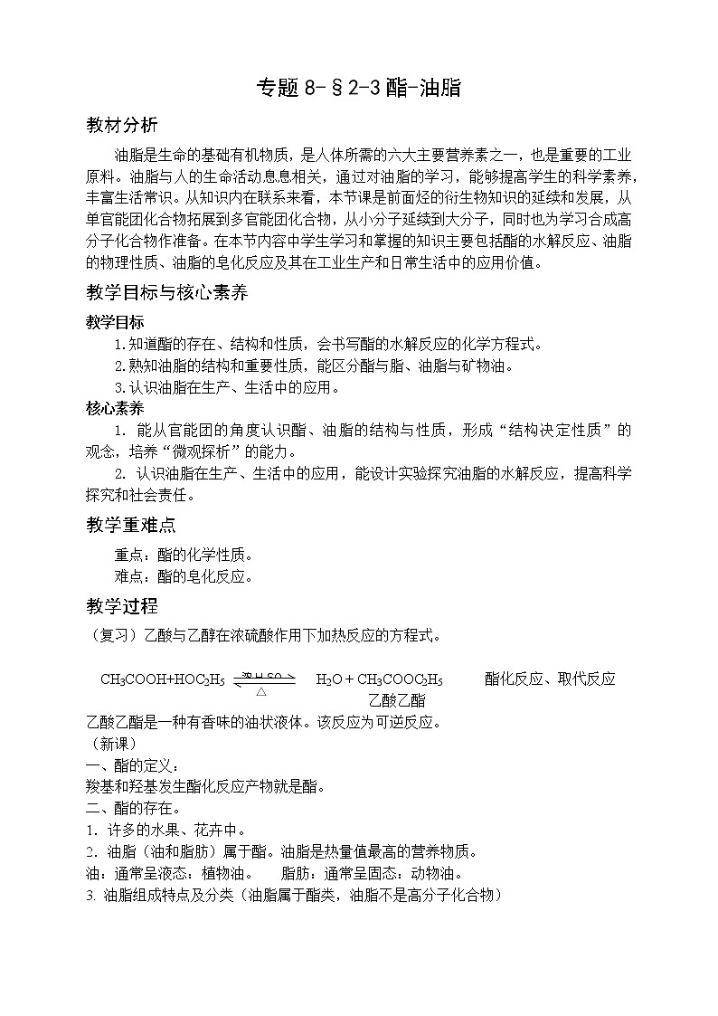 专题8-§2-3酯-油脂 教案-高一化学苏教版（2019）必修第二册01