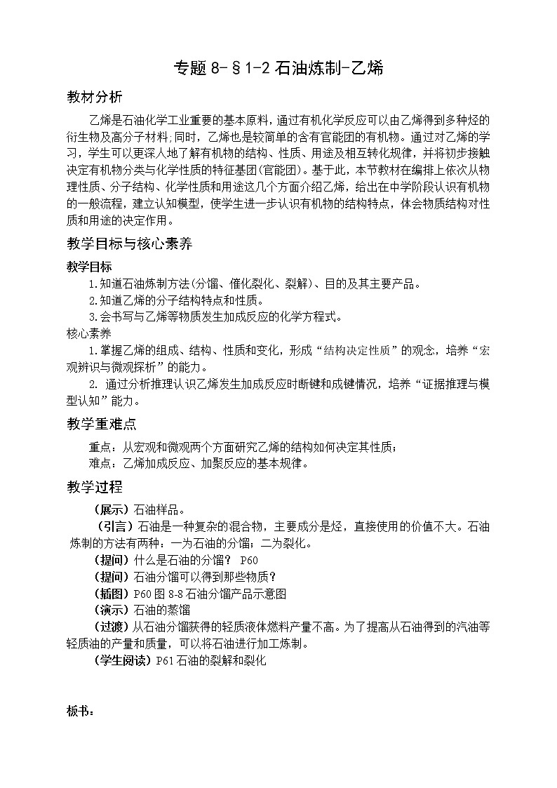 专题8-§1-2石油炼制-乙烯 教案-高一化学苏教版（2019）必修第二册01