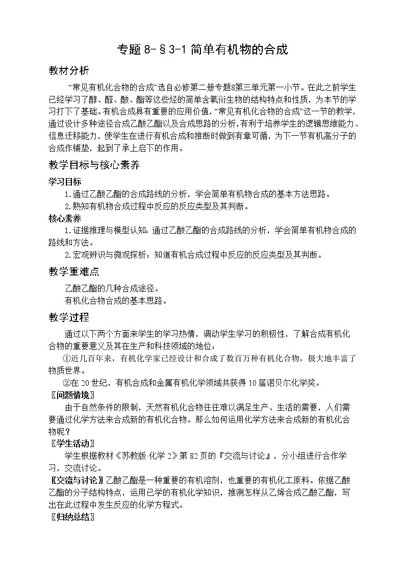 专题8-§3-1常见有机化合物的合成 教案-高一化学苏教版（2019）必修第二册01