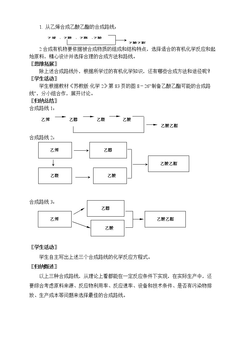 专题8-§3-1常见有机化合物的合成 教案-高一化学苏教版（2019）必修第二册02