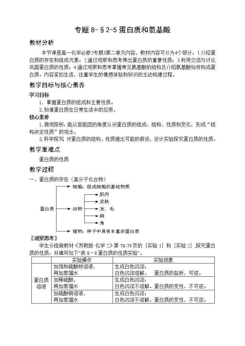 专题8-§2-5蛋白质和氨基酸 教案-高一化学苏教版（2019）必修第二册01