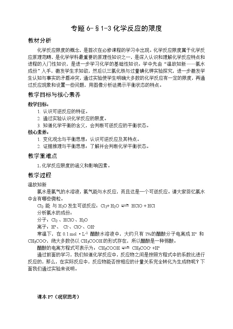 专题6-§1-3化学反应的限度 教案-高一化学苏教版（2019）必修第二册01