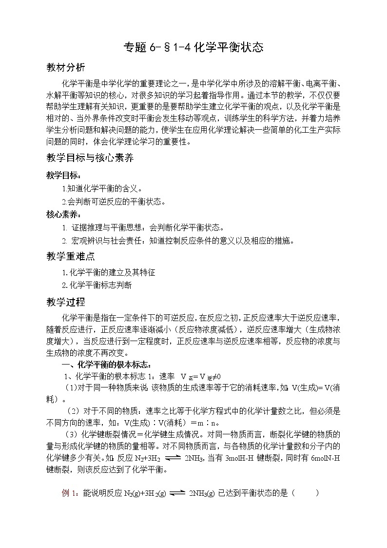 专题6-§1-4化学平衡状态 教案-高一化学苏教版（2019）必修第二册第1页