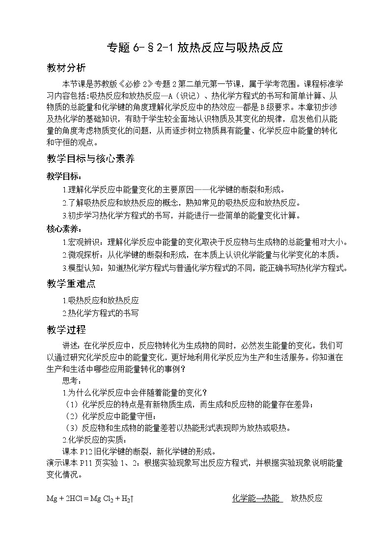 专题6-§2-1放热反应与吸热反应 教案-高一化学苏教版（2019）必修第二册01