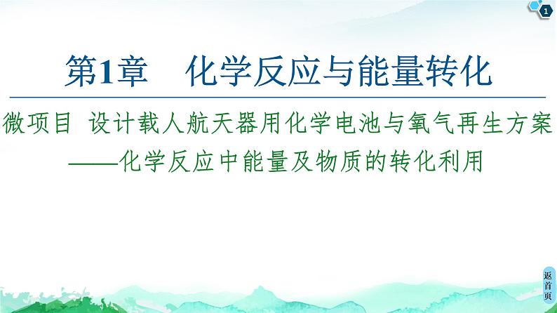 第1章 微项目 设计载人航天器用化学电池与氧气再生方案——化学反应中能量及物质的转化利用 课件【新教材】鲁科版（2019）高中化学选择性必修101