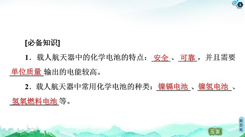 第1章 微项目 设计载人航天器用化学电池与氧气再生方案——化学反应中能量及物质的转化利用 课件【新教材】鲁科版（2019）高中化学选择性必修103