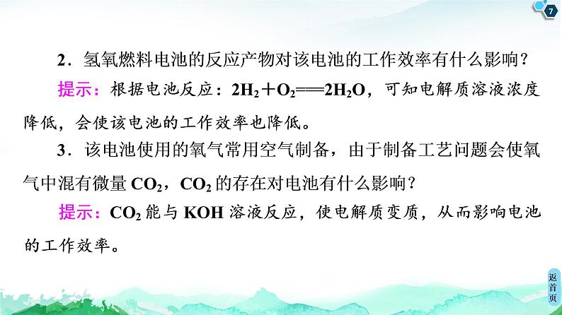 第1章 微项目 设计载人航天器用化学电池与氧气再生方案——化学反应中能量及物质的转化利用 课件【新教材】鲁科版（2019）高中化学选择性必修107