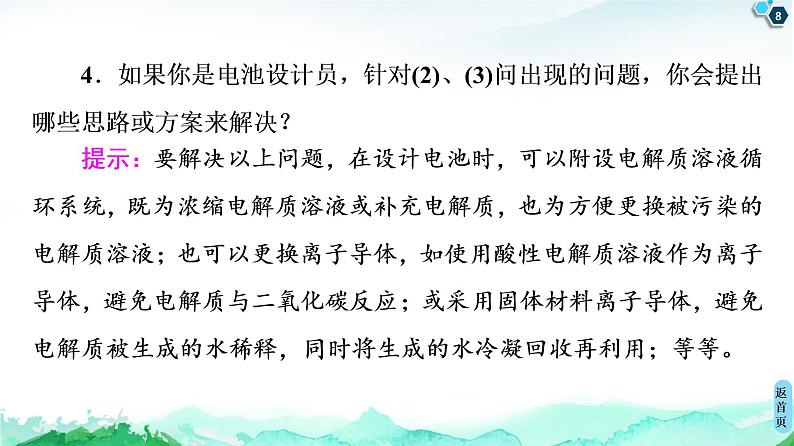 第1章 微项目 设计载人航天器用化学电池与氧气再生方案——化学反应中能量及物质的转化利用 课件【新教材】鲁科版（2019）高中化学选择性必修108