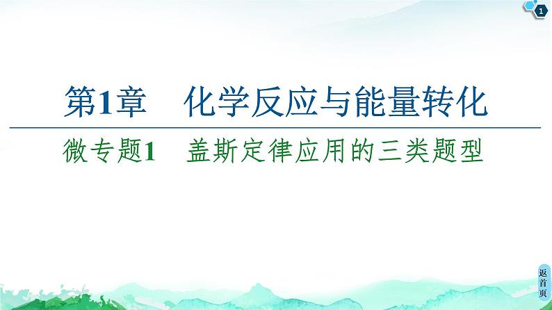 第1章 微专题1 盖斯定律应用的三类题型 课件【新教材】鲁科版（2019）高中化学选择性必修101