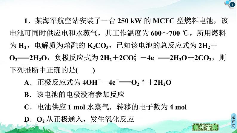 第1章 微专题3 新型电池题目的解题技巧 课件【新教材】鲁科版（2019）高中化学选择性必修107