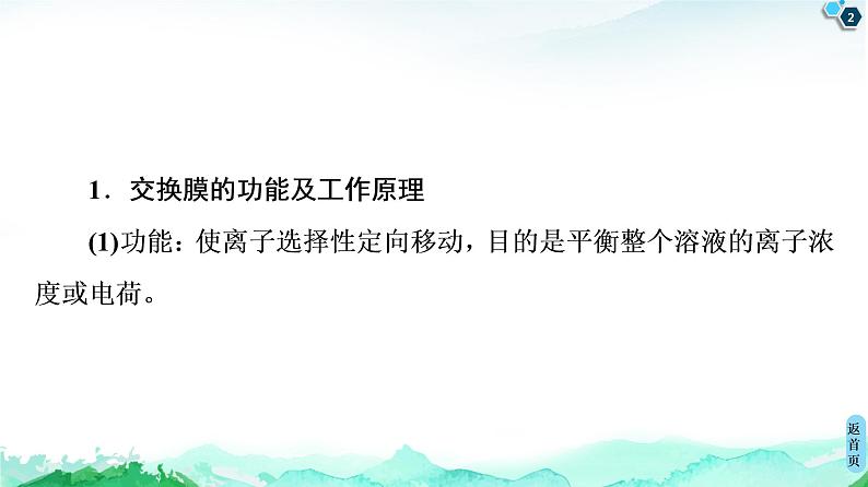 第1章 微专题4 “有膜”电解池题型的解题方法 课件【新教材】鲁科版（2019）高中化学选择性必修102