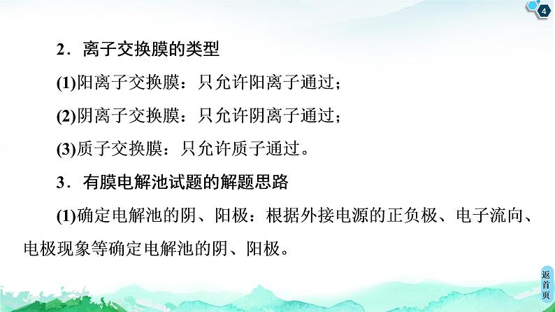 第1章 微专题4 “有膜”电解池题型的解题方法 课件【新教材】鲁科版（2019）高中化学选择性必修104