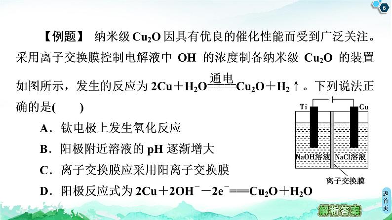 第1章 微专题4 “有膜”电解池题型的解题方法 课件【新教材】鲁科版（2019）高中化学选择性必修106