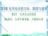 第2章 第2節(jié) 第1課時(shí) 化學(xué)平衡常數(shù) 平衡轉(zhuǎn)化率 課件【新教材】魯科版（2019）高中化學(xué)選擇性必修1