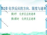 第2章 第3節(jié) 第1課時 化學(xué)反應(yīng)速率課件【新教材】魯科版（2019）高中化學(xué)選擇性必修1