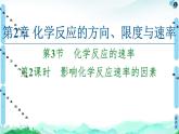 化學(xué)反應(yīng)的速率PPT課件免費(fèi)下載2022