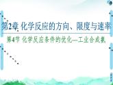 第2章 第4节 化学反应条件的优化—工业合成氨 课件【新教材】鲁科版（2019）高中化学选择性必修1