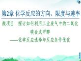 探讨如何利用工业废气中的二氧化碳合成甲醇——化学反应选择与反应条件优化PPT课件免费下载2022