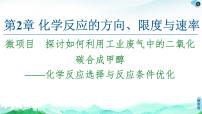 探讨如何利用工业废气中的二氧化碳合成甲醇——化学反应选择与反应条件优化PPT课件免费下载2023