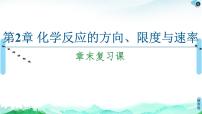 高中化学第2章 化学反应的方向、 限度与速率本章综合与测试复习课件ppt