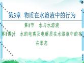 第3章 第1節(jié) 第1課時 水的電離及電解質(zhì)在水溶液中的存在形態(tài) 課件【新教材】魯科版（2019）高中化學(xué)選擇性必修1