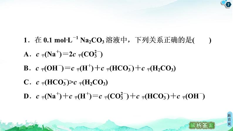 第3章 微专题7 溶液中离子浓度大小关系及应用 课件【新教材】鲁科版（2019）高中化学选择性必修107