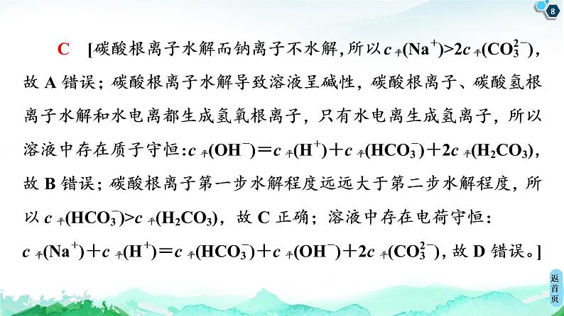 第3章 微专题7 溶液中离子浓度大小关系及应用 课件【新教材】鲁科版（2019）高中化学选择性必修108