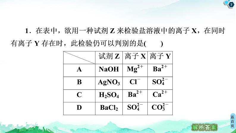 第2章 第2节 微专题2　离子反应在物质推断及离子检验中的应用 课件 【新教材】鲁科版（2019）高中化学必修一(共20张PPT)07