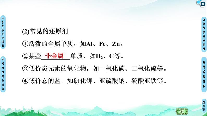 第2章 第3节 第2课时　氧化剂和还原剂　氧化还原反应的应用 课件 【新教材】鲁科版（2019）高中化学必修一(共69张PPT)08