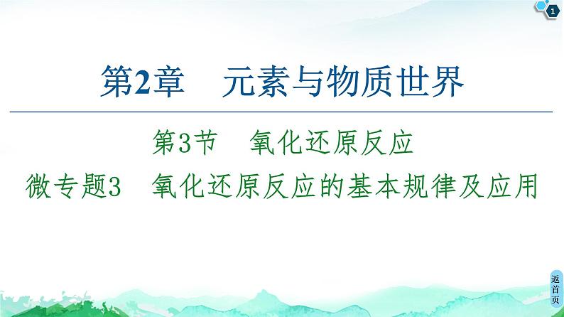 第2章 第3节 微专题3　氧化还原反应的基本规律及应用 课件 【新教材】鲁科版（2019）高中化学必修一(共17张PPT)01