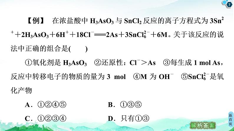 第2章 第3节 微专题3　氧化还原反应的基本规律及应用 课件 【新教材】鲁科版（2019）高中化学必修一(共17张PPT)07