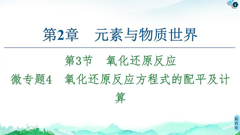 第2章 第3节 微专题4　氧化还原反应方程式的配平及计算 课件 【新教材】鲁科版（2019）高中化学必修一(共25张PPT)第1页