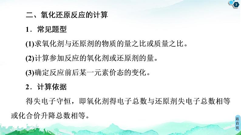 第2章 第3节 微专题4　氧化还原反应方程式的配平及计算 课件 【新教材】鲁科版（2019）高中化学必修一(共25张PPT)第7页