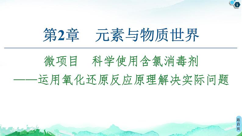 第2章 微项目　科学使用含氯消毒剂——运用氧化还原反应原理解决实际问题 课件 【新教材】鲁科版（2019）高中化学必修一(共43张PPT)01