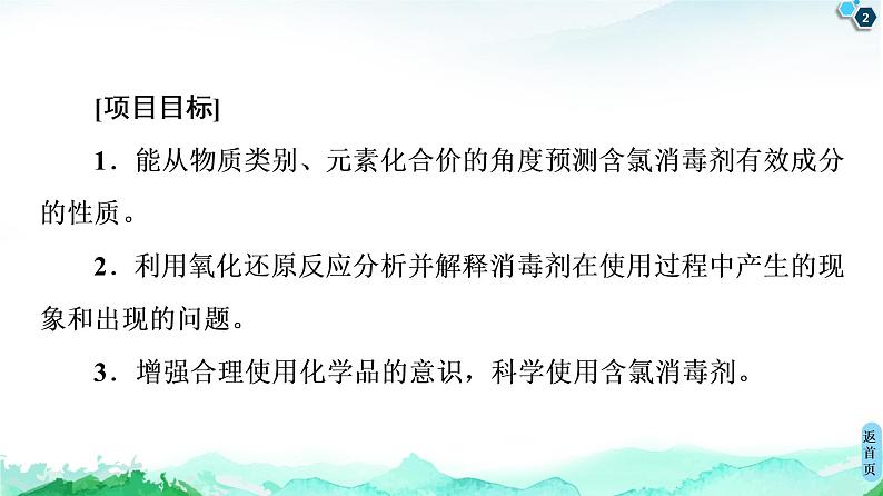 第2章 微项目　科学使用含氯消毒剂——运用氧化还原反应原理解决实际问题 课件 【新教材】鲁科版（2019）高中化学必修一(共43张PPT)02