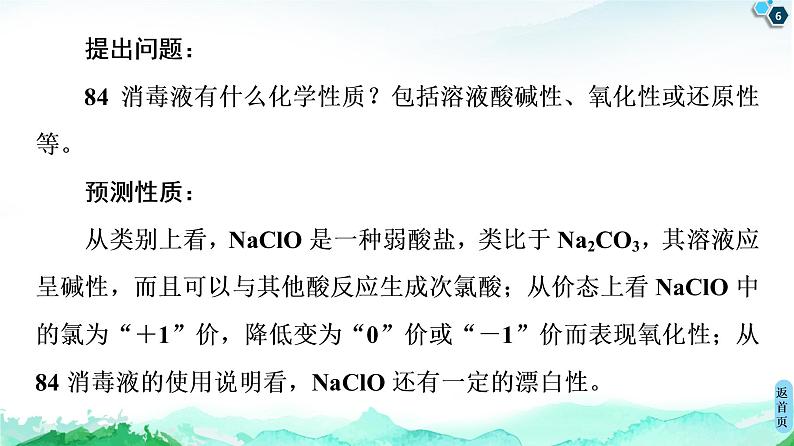 第2章 微项目　科学使用含氯消毒剂——运用氧化还原反应原理解决实际问题 课件 【新教材】鲁科版（2019）高中化学必修一(共43张PPT)06