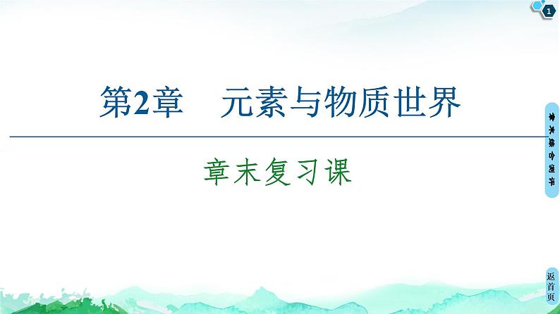 第2章 章末复习课 课件 【新教材】鲁科版（2019）高中化学必修一(共10张PPT)01