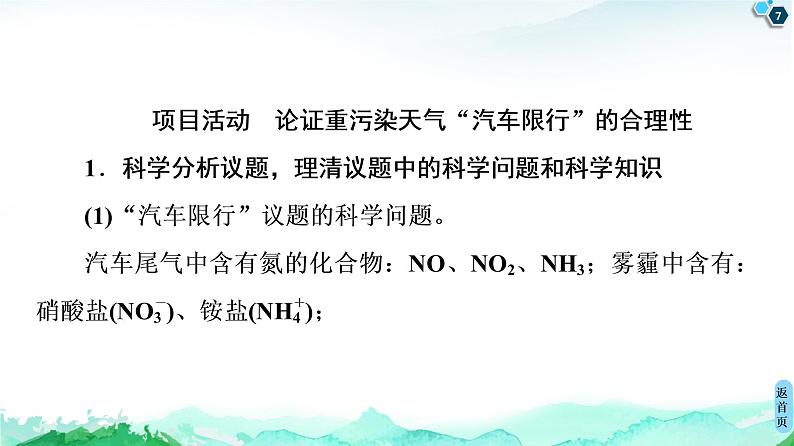 第3章 微项目　论证重污染天气“汽车限行”的合理性——探讨社会性科学议题 　 课件 【新教材】鲁科版（2019）高中化学必修一(共25张PPT)07