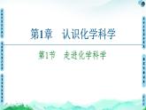 第1章 第1节　走进化学科学 课件 【新教材】鲁科版（2019）高中化学必修一(共56张PPT)