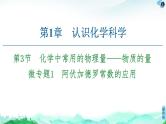 第1章 第3节　微专题1　阿伏加德罗常数的应用 课件 【新教材】鲁科版（2019）高中化学必修一(共22张PPT)