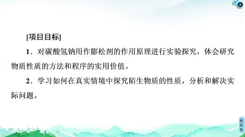 第1章 微项目　探秘膨松剂——体会研究物质性质的方法和程序的实用价值 课件 【新教材】鲁科版（2019）高中化学必修一(共52张PPT)第2页