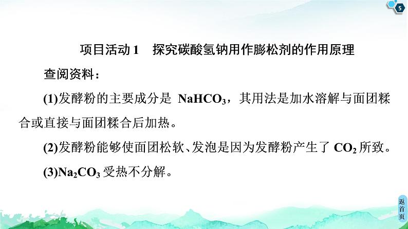 第1章 微项目　探秘膨松剂——体会研究物质性质的方法和程序的实用价值 课件 【新教材】鲁科版（2019）高中化学必修一(共52张PPT)第5页