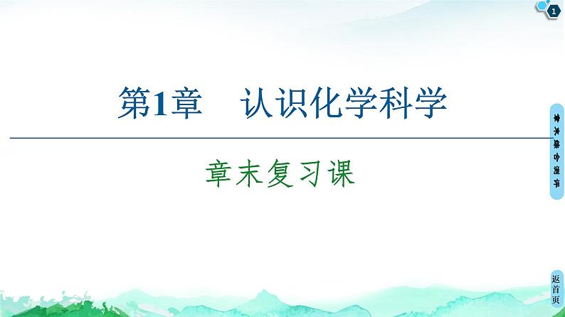 第1章 章末复习课 课件 【新教材】鲁科版（2019）高中化学必修一(共13张PPT)01