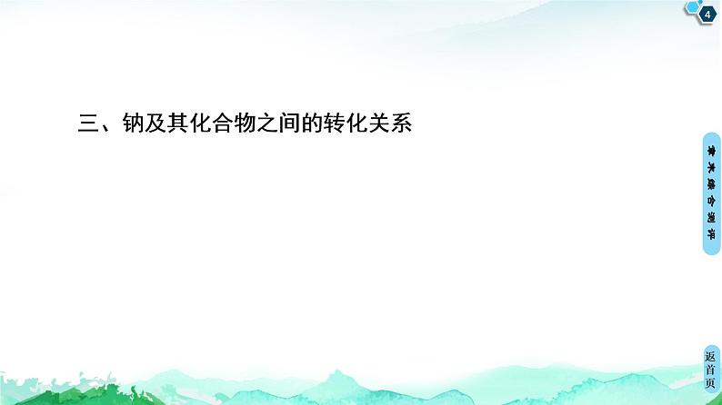 第1章 章末复习课 课件 【新教材】鲁科版（2019）高中化学必修一(共13张PPT)04