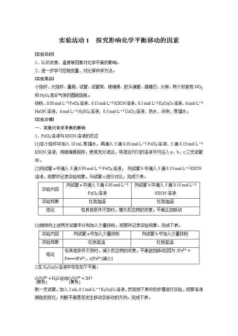 2021届高中化学新教材同步选择性必修第一册 第2章 实验活动1 探究影响化学平衡移动的因素学案01
