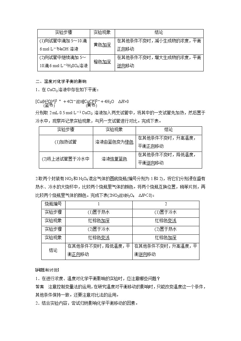 2021届高中化学新教材同步选择性必修第一册 第2章 实验活动1 探究影响化学平衡移动的因素学案02