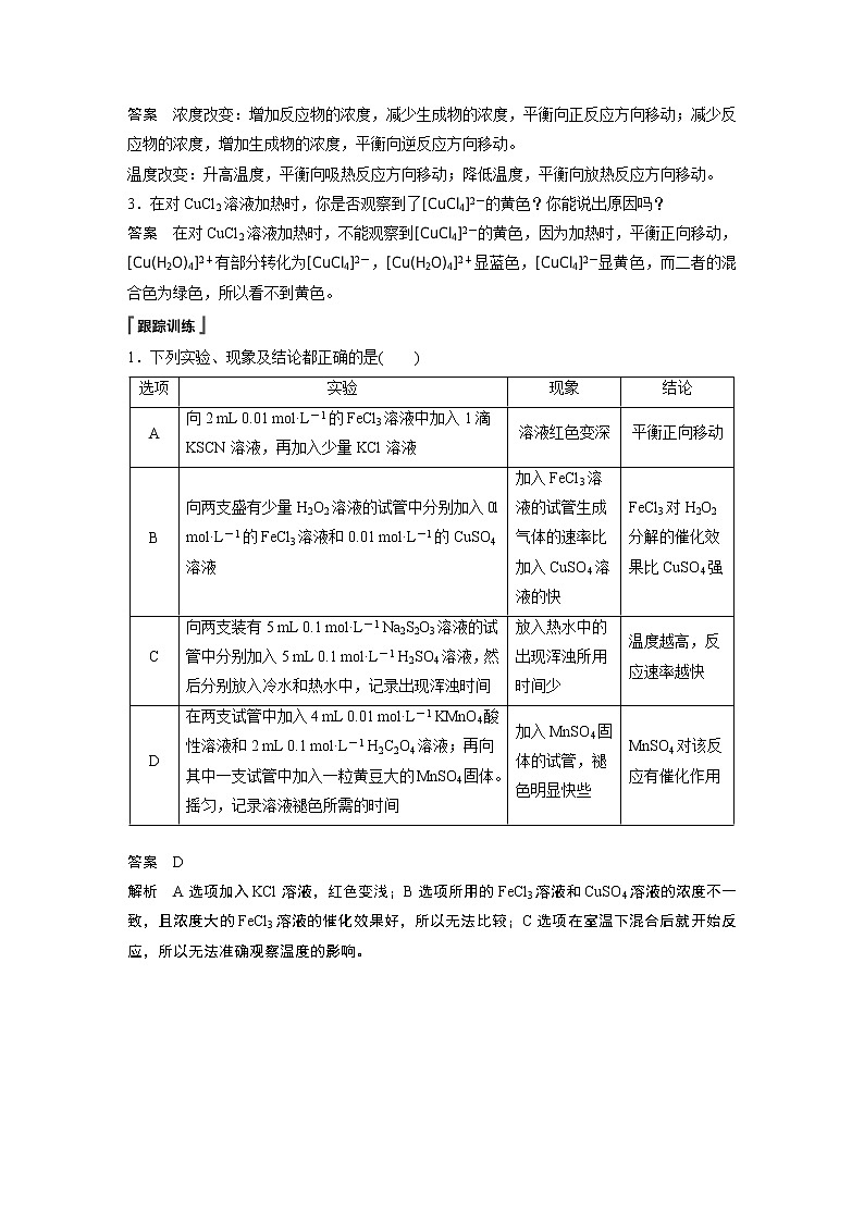 2021届高中化学新教材同步选择性必修第一册 第2章 实验活动1 探究影响化学平衡移动的因素学案03