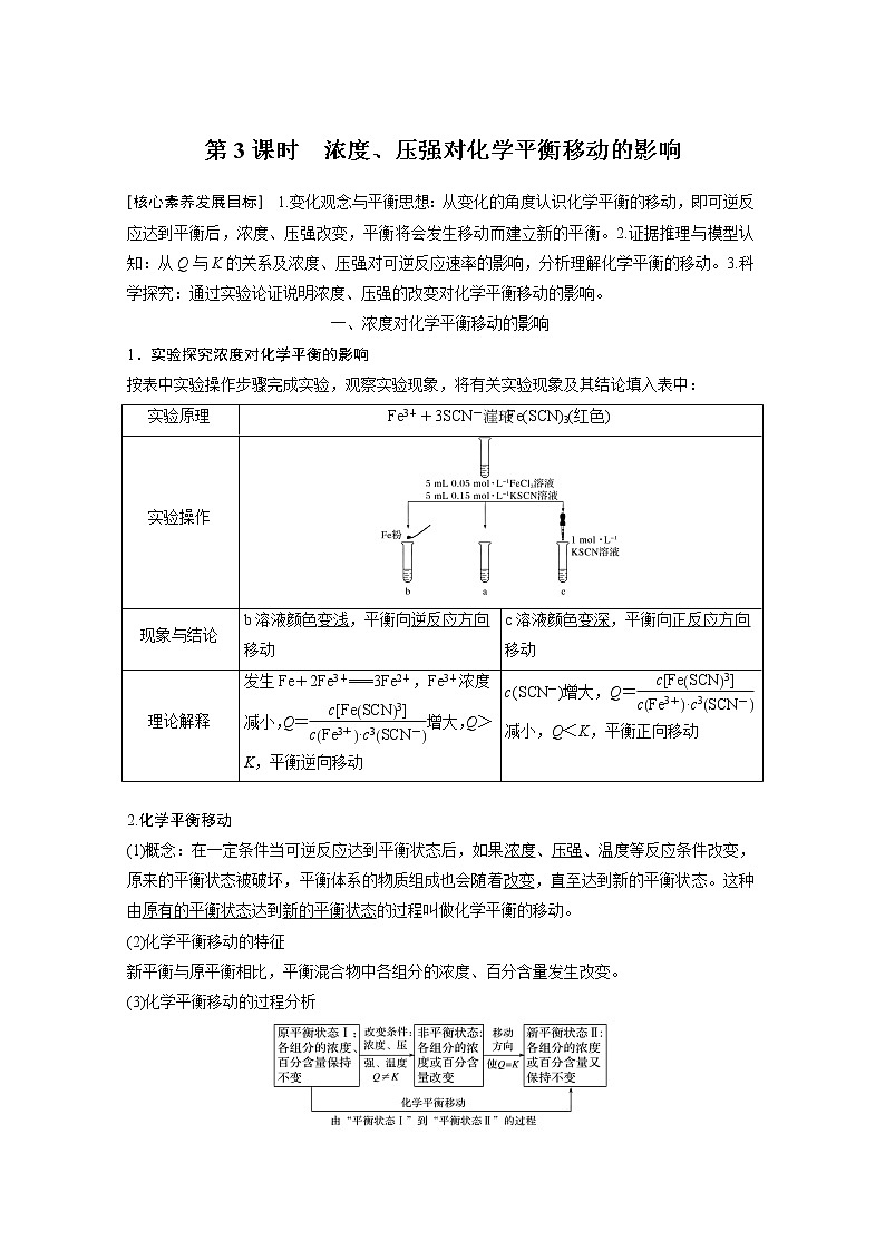 2021届高中化学新教材同步选择性必修第一册 第2章 第二节 第3课时 浓度、压强对化学平衡移动的影响学案第1页