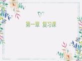 第一章 復(fù)習(xí)總結(jié)--2021學(xué)年高二化學(xué)選擇性必修1同步教學(xué)課件（新教材人教版）