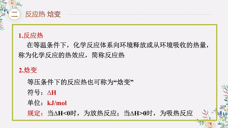 第一章 复习总结--2021学年高二化学选择性必修1同步教学课件（新教材人教版）08